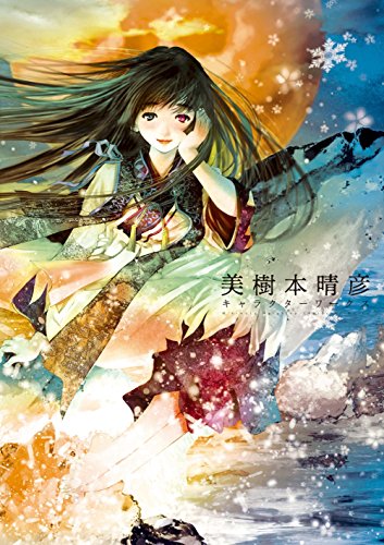 【初版！】美樹本晴彦 キャラクターワークス 美樹本晴彦キャラクターワークス』｜感想・レビュー - 読書メーター